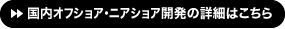 開発事業の詳細はこちら