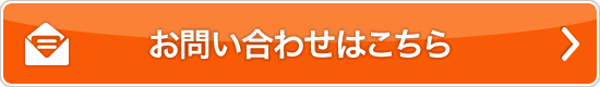 お問い合わせはこちら