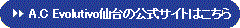 A.C Evolutivo仙台の公式サイトはこちら
