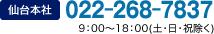 仙台本社 022-268-7837