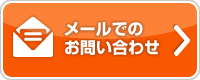 メールでのお問い合わせ