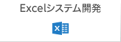 Excelシステム開発