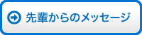 先輩からのメッセージ