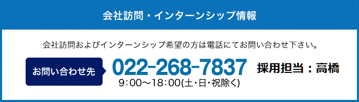 会社訪問・インターンシップ情報