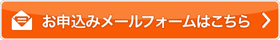 お申込みメールフォームはこちら