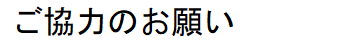 ご協力のお願い