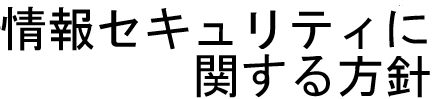 情報セキュリティに関する方針